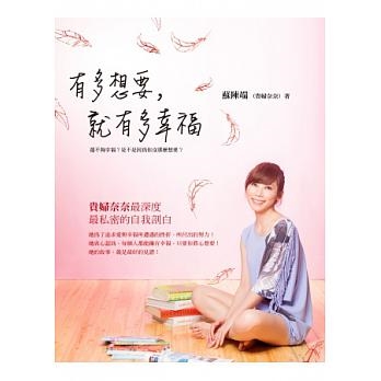 有多想要, 就有多幸福 有多想要, 就有多幸福