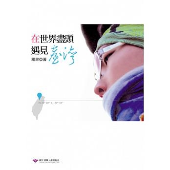 在世界盡頭遇見臺灣 在世界盡頭遇見臺灣