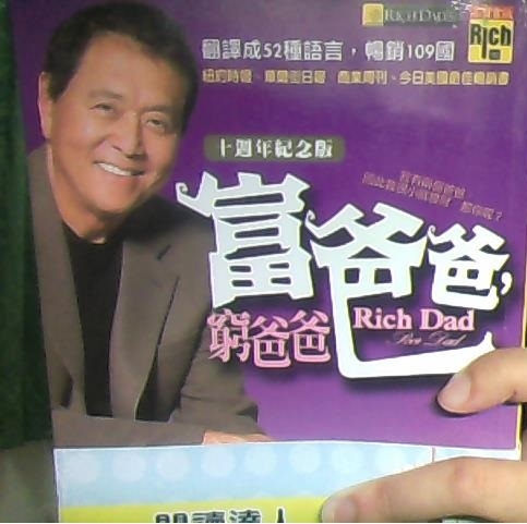 富爸爸,窮爸爸 富爸爸,窮爸爸