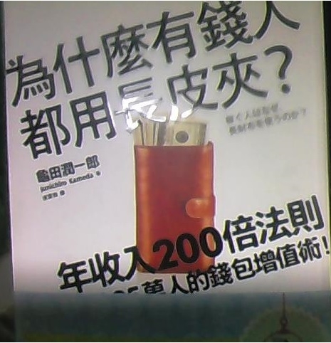 為什麼有錢人都用長皮夾?年收入200倍法則!改變25萬人的錢包增值術! 為什麼有錢人都用長皮夾?年收入200倍法則!改變25萬人的錢包增值術!