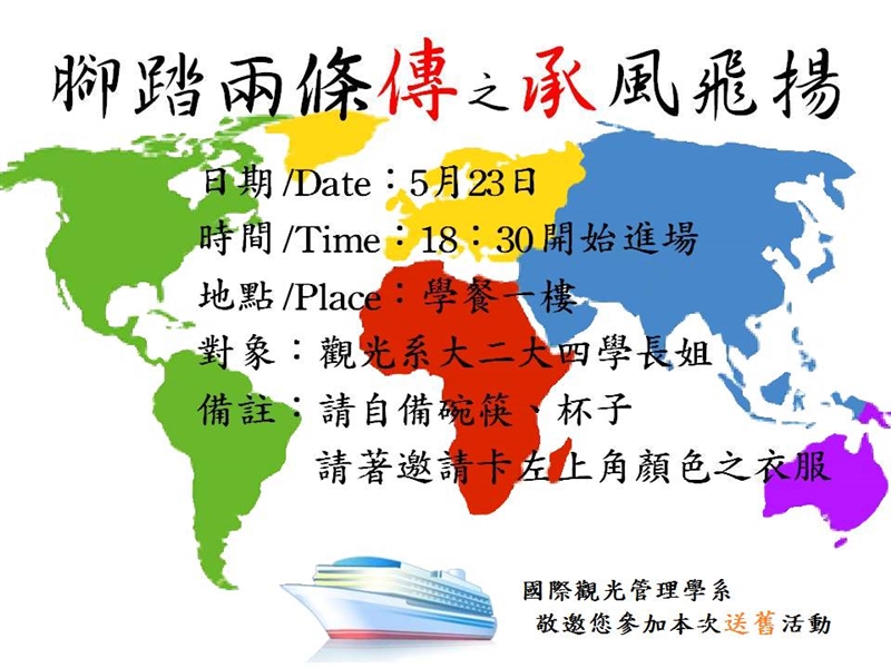 【腳踏兩條傳 之 承風飛揚】觀光系送舊活動